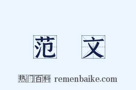 范晞文是什么意思的图片